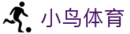 小鸟体育 - 自由视角,畅享体育_小鸟sports
